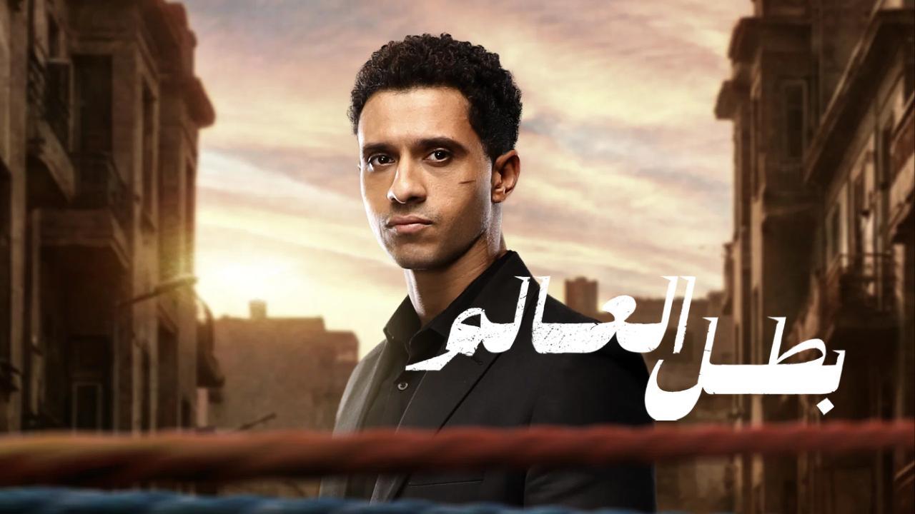 مسلسل بطل العالم الحلقة 3 الثالثة