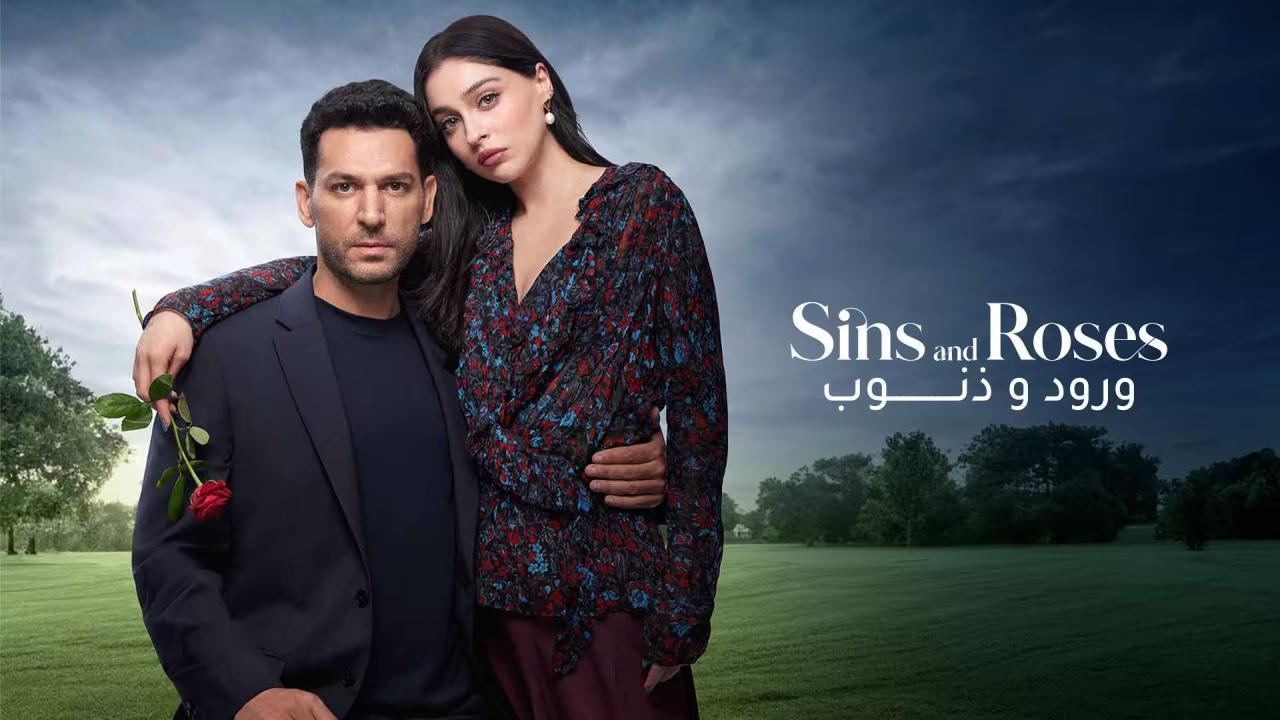 مسلسل ورود وذنوب الحلقة 58 مدبلجة
