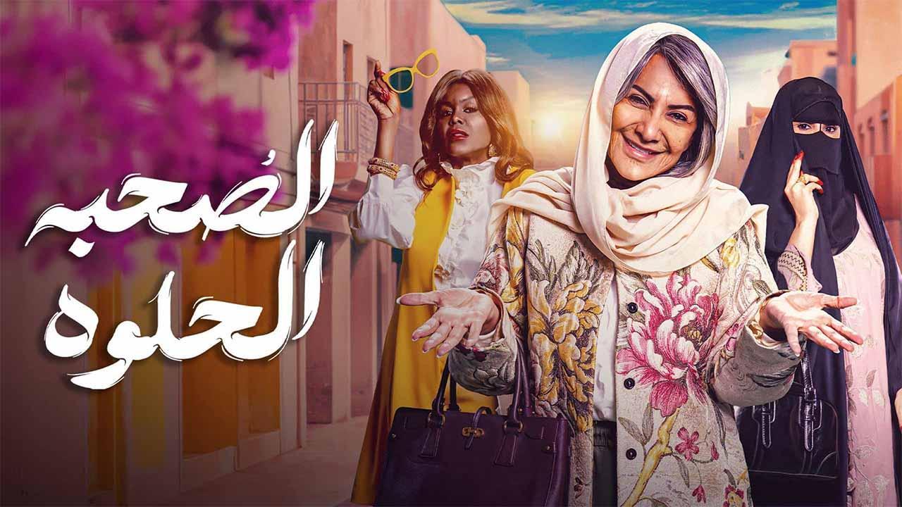 مسلسل الصحبة الحلوة الحلقة 10 العاشرة