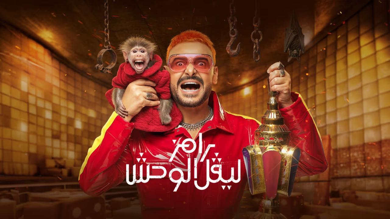 برنامج رامز ليفل الوحش الحلقة 26 السادسة والعشرون - محمود بنتايج