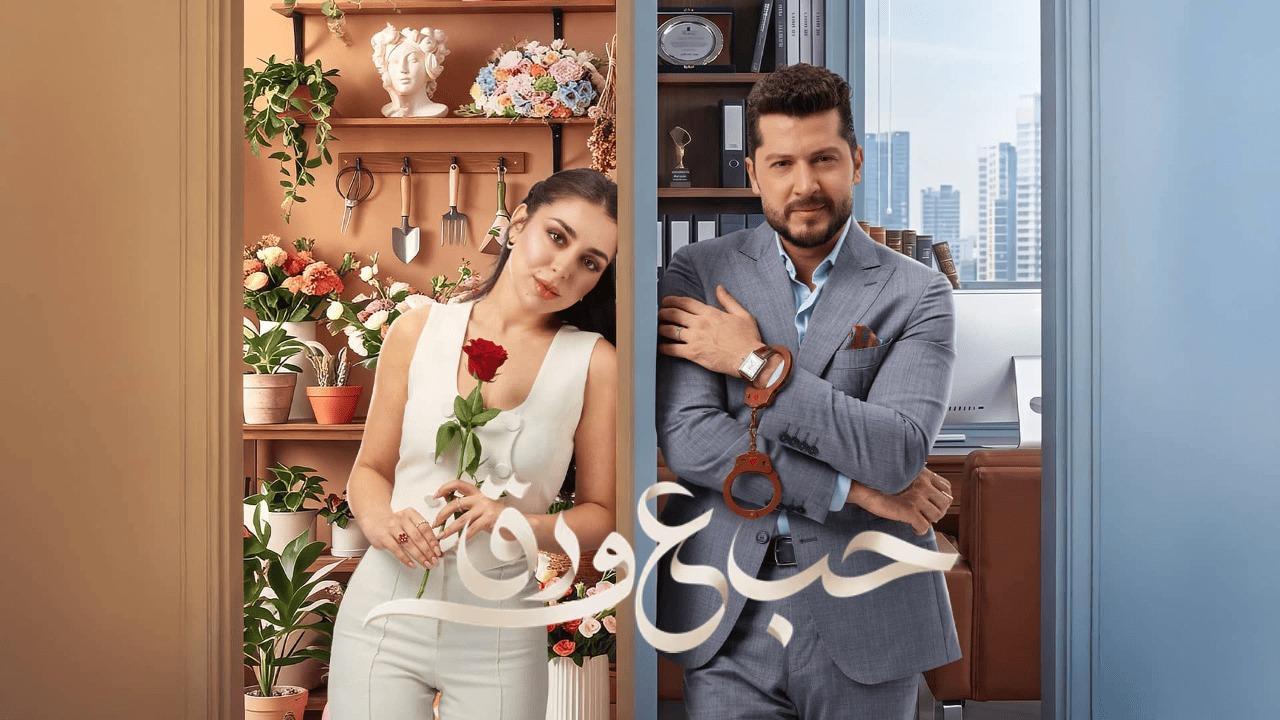مسلسل حب ع ورق الحلقة 49 التاسعة والاربعون