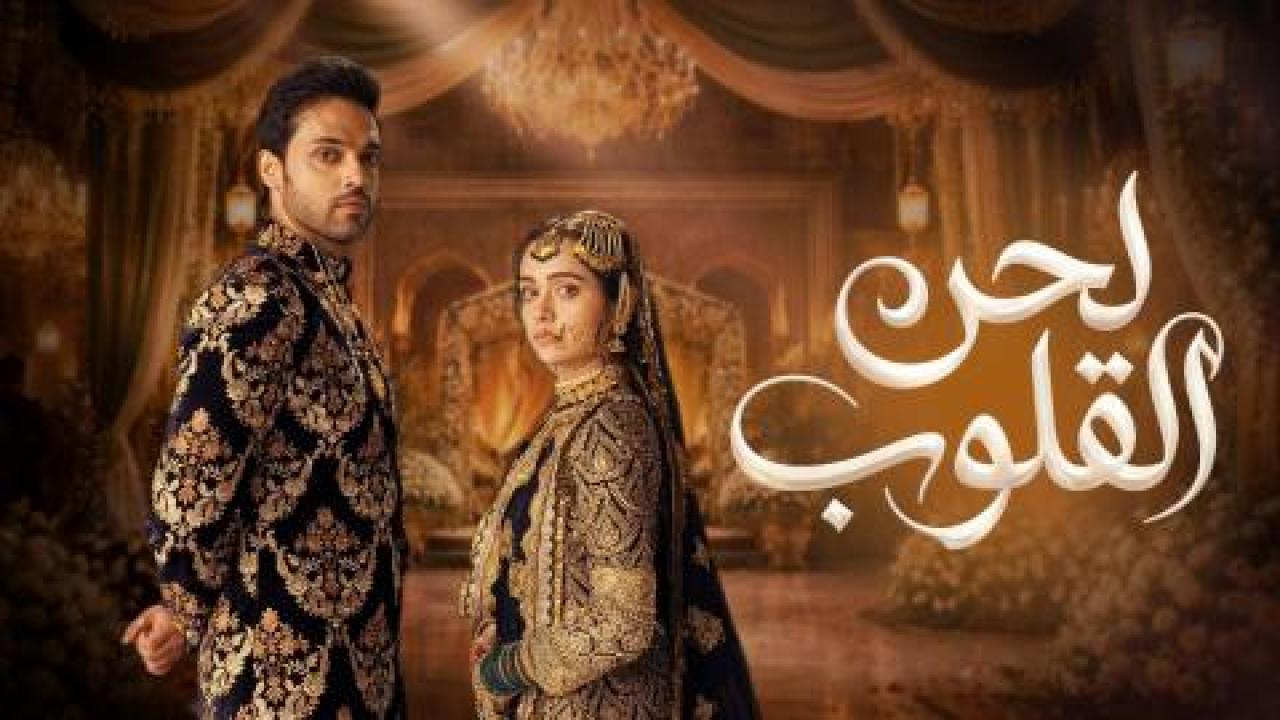 مسلسل لحن القلوب الحلقة 76 مدبلجة