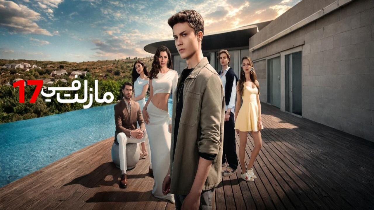 مسلسل مازلت في 17 الحلقة 56 السادسة والخمسون مدبلجة