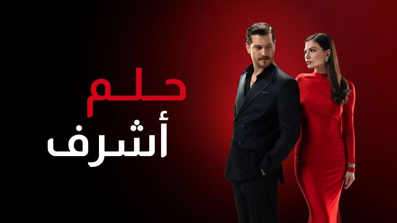 مسلسل حلم اشرف 2 الحلقة 125 مدبلجة