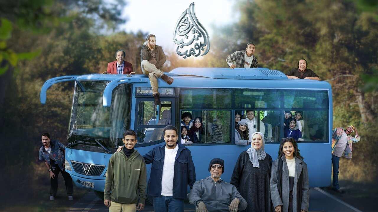 فيلم شباب البومب 3 2026 كامل