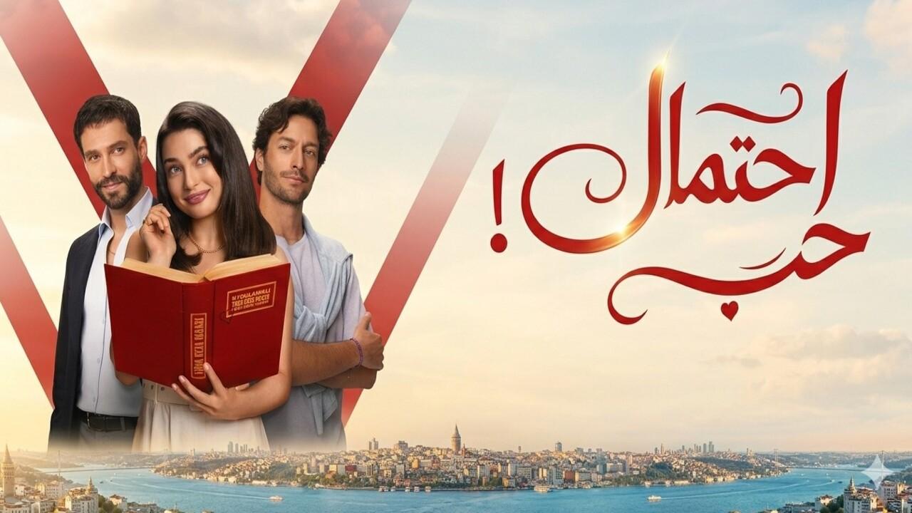 مسلسل احتمال حب الحلقة 47 السابعة والاربعون مدبلجة