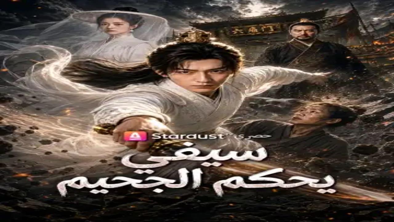 مسلسل سيفي يحكم الجحيم مترجم كامل