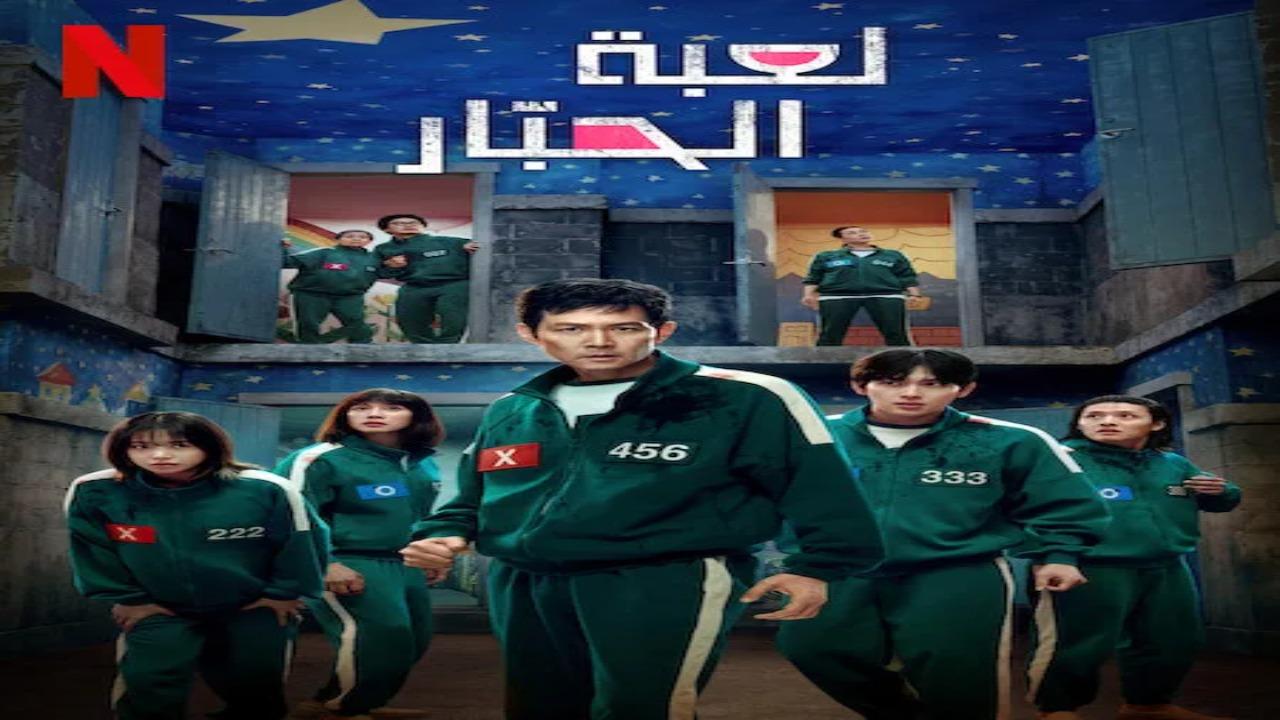 مسلسل لعبة الحبار Squid Game الموسم الثالث الحلقة 3 الثالثة مترجمة