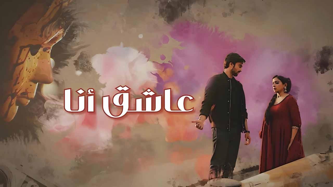 مسلسل عاشق انا الحلقة 19 التاسعة عشر مدبلجة