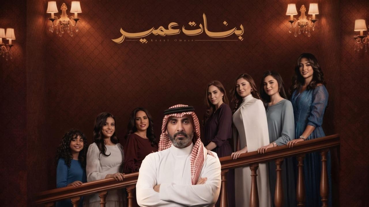 مسلسل بنات عمير الحلقة 20 العشرون