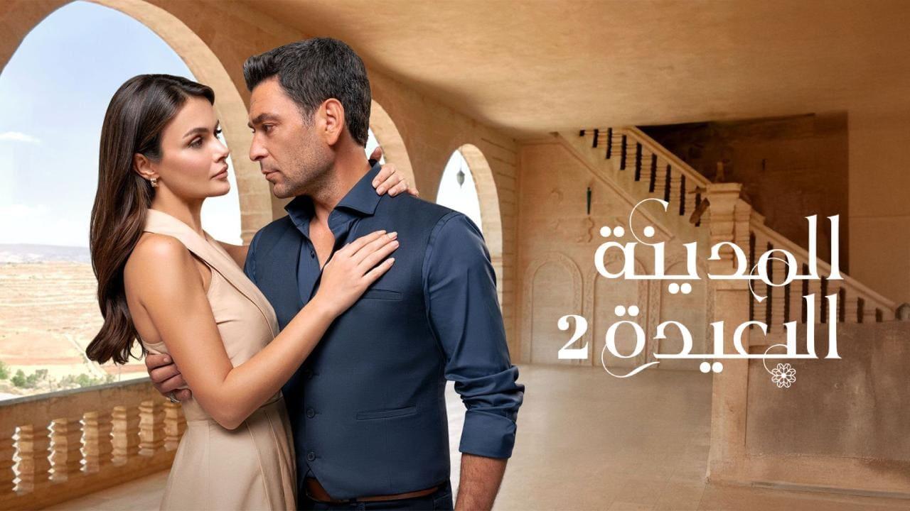 مسلسل المدينة البعيدة 2 الحلقة  287 مدبلجة