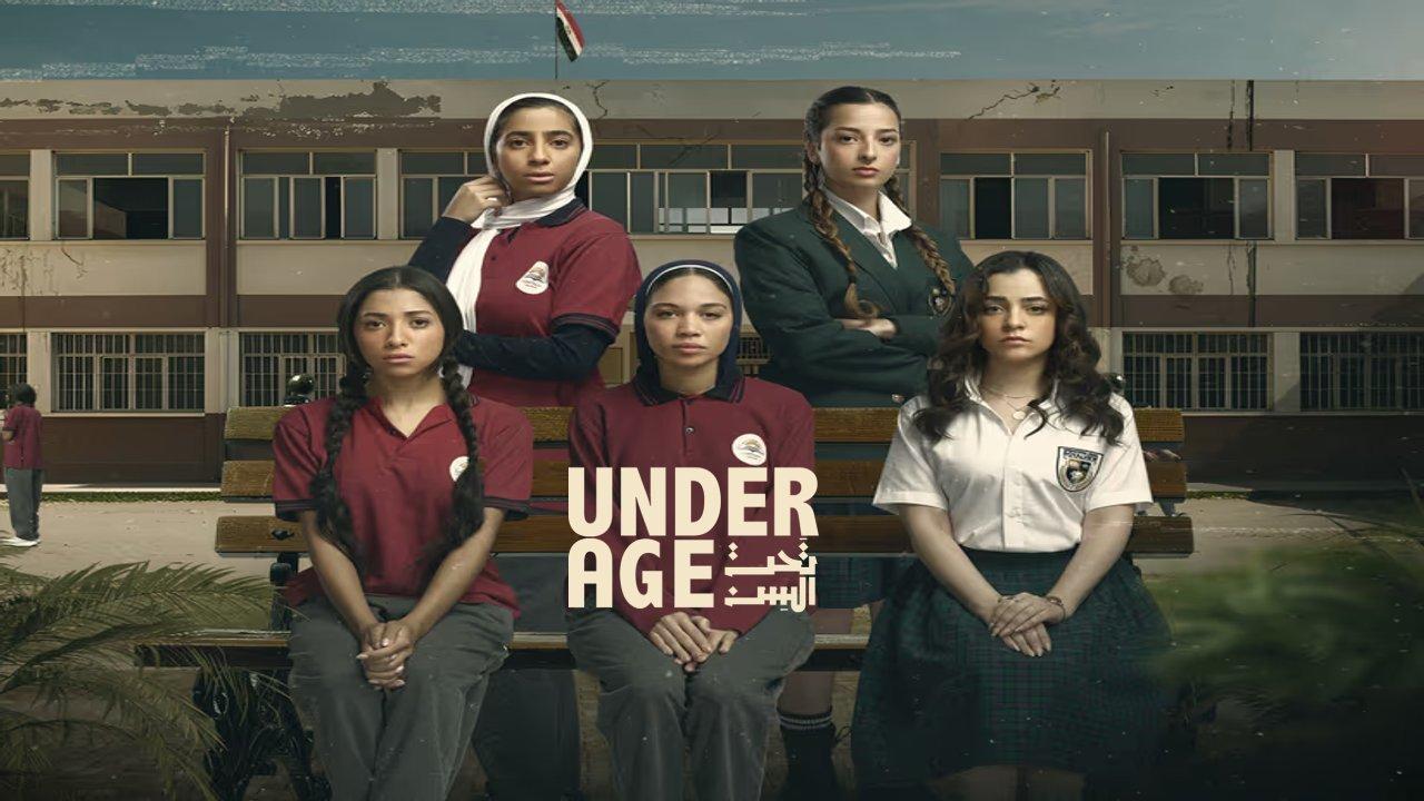 مسلسل تحت السن
